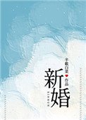 《新婚(作者:半截白菜)》