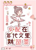 《女配在年代文里跳芭蕾》