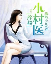 《终极小村医》
