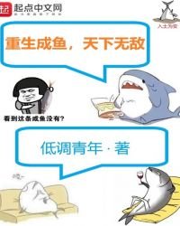 《重生成鱼,天下无敌》