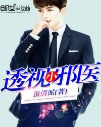 《透视小邪医》