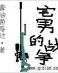 《宅男的战争》