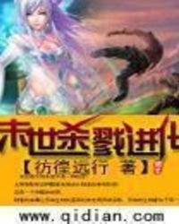 《末世杀戮进化》