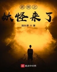 《武侠之妖怪来了》