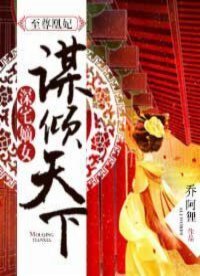 《至尊凰妃:深宅嫡女谋倾天下》