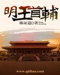 《明王首辅》