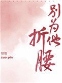 《别为他折腰》