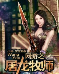 《网游之屠龙牧师》