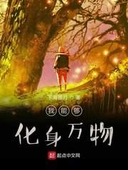 《我能够化身万物》