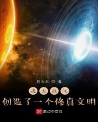 我无意间创造了一个修真文明