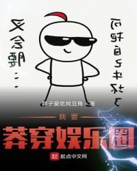 《我要莽穿娱乐圈》