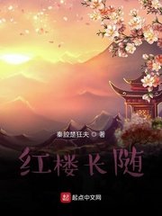 《红楼长随》