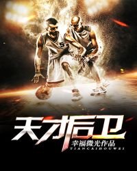 《天才后卫》