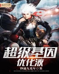 《超级基因优化液》