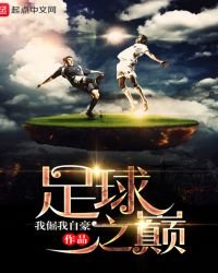 《重生足球之巅》