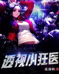 《透视小狂医》