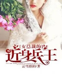 《女总裁的近身兵王》