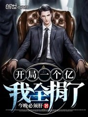 《开局一个亿,我全捐了》