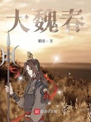 《大魏春》