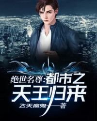 《绝世名尊:都市之天王归来》