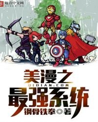 《美漫之最强系统》