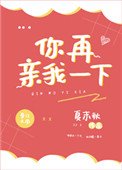 《你再亲我一下》