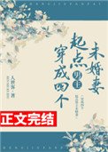 《穿成四个起点男主未婚妻》