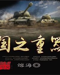 《国之重器》