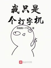 《文娱之我只是个打字机》