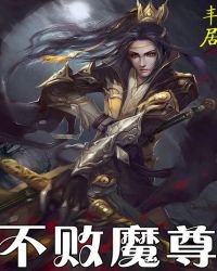 《不败魔尊》