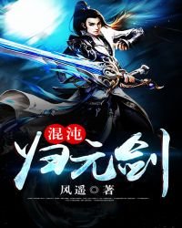 《混沌归元剑》