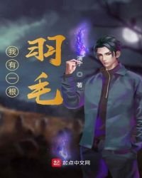 《修真从捡到鹏羽开始》