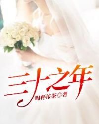 《三十之年》