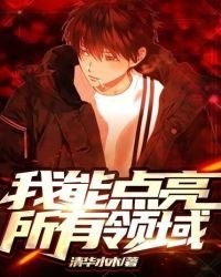 《我能点亮所有领域》