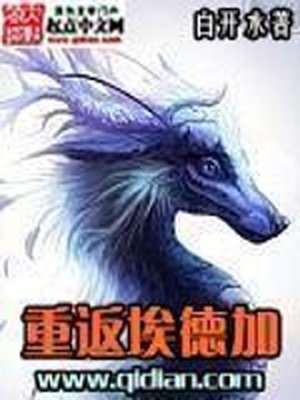 《重返埃德加》