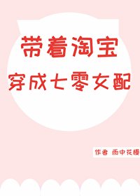 《带着淘宝穿成七零女配》