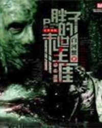 《胖子的末世生涯》