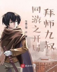 《网游之开局拜师九叔》