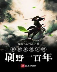 《我在王者大陆刷野一百年》