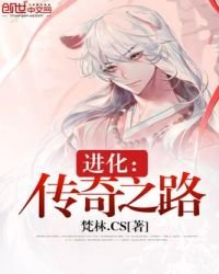 进化：传奇之路