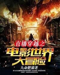 《直播穿越之电影世界大冒险》