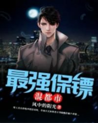 《最强保镖混都市》