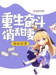 《重生奋斗俏甜妻》