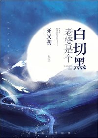 《老婆是个白切黑》
