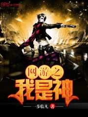 《网游之我是神》