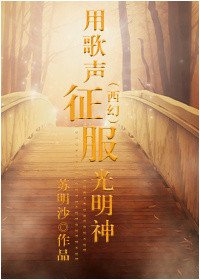 《(西幻)用歌声征服光明神》