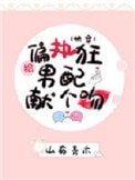 《给偏执男配献个吻(快穿)》