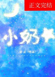 《小奶星》