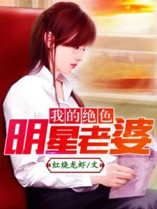 《我的绝色明星老婆》