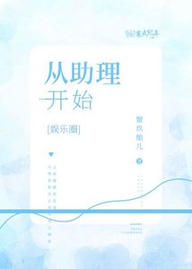 《从助理开始》